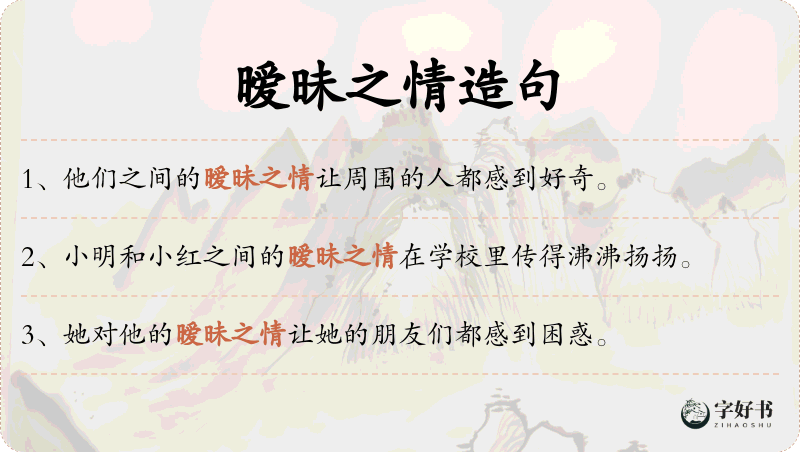 暧昧之情