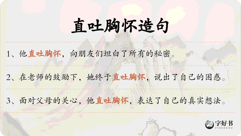 直吐胸怀