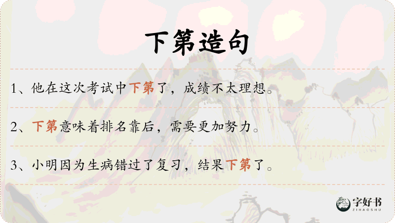下第