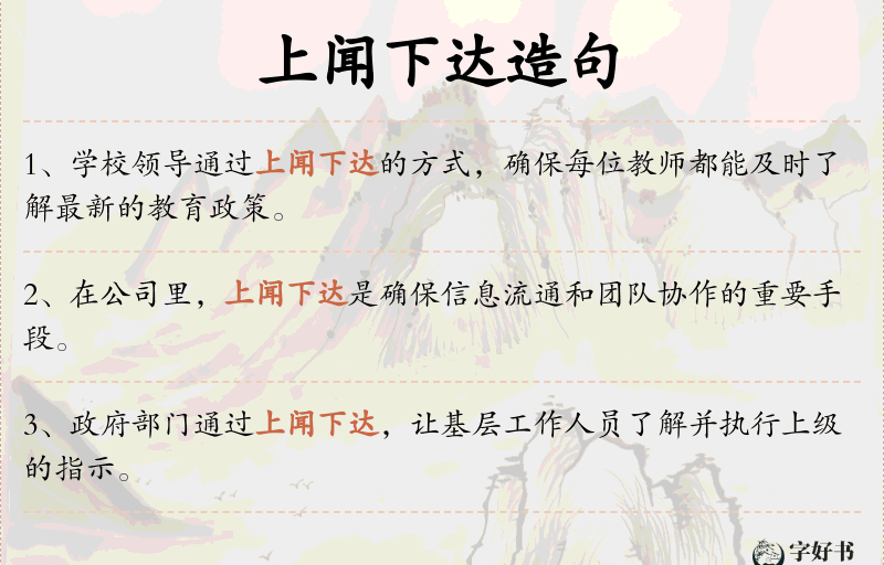 上闻下达