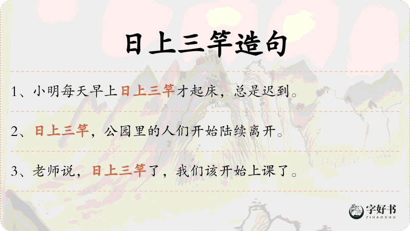 日上三竿