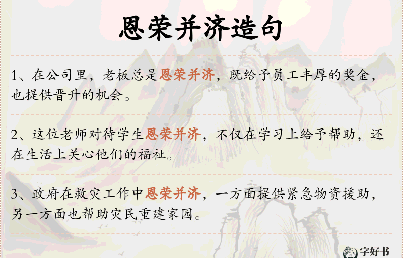 恩荣并济