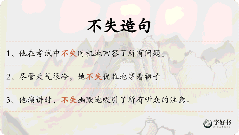 不失