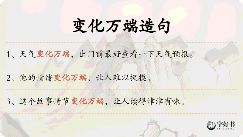 变化万端