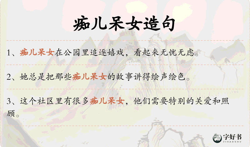 痴儿呆女