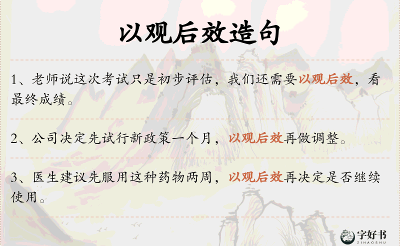 以观后效