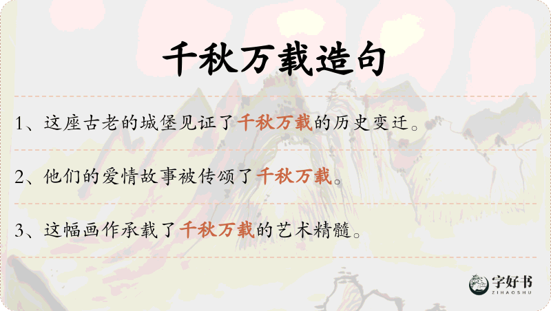 千秋万载