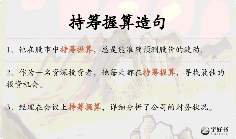 持筹握算