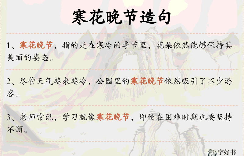 寒花晚节