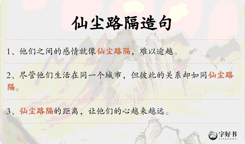 仙尘路隔