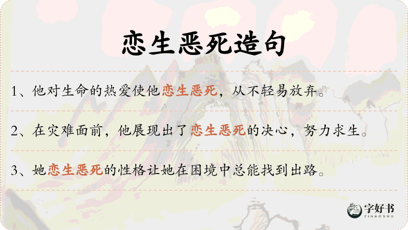 恋生恶死