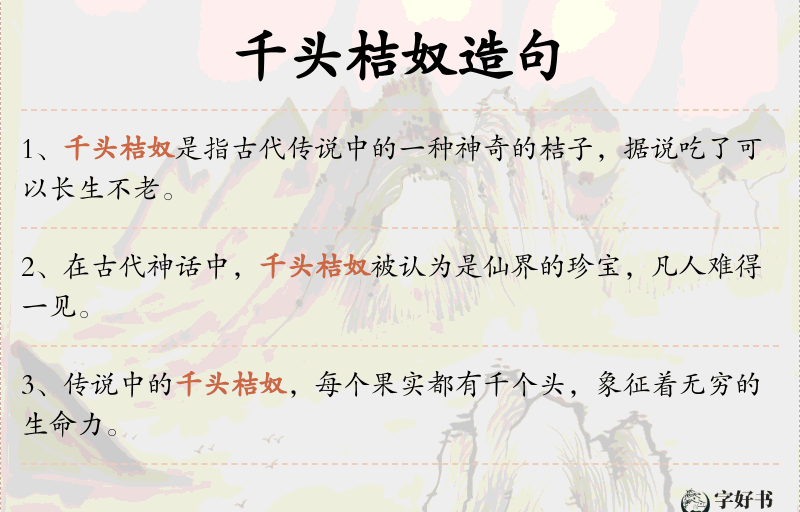 千头桔奴