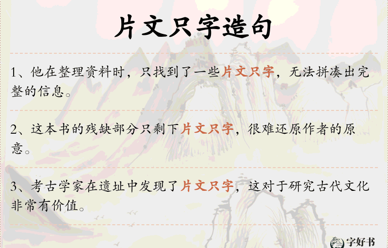 片文只字
