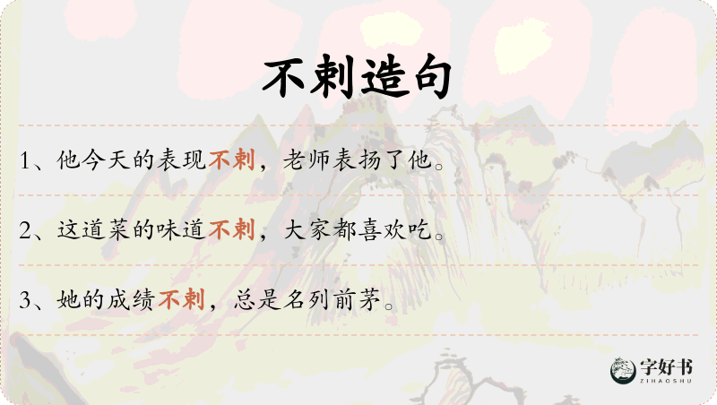 不剌
