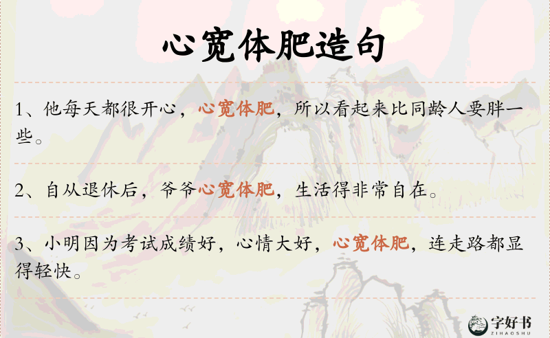 心宽体肥