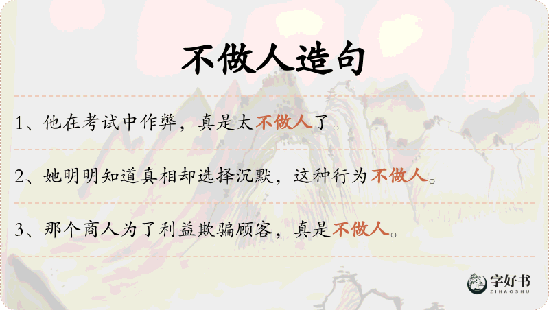 不做人