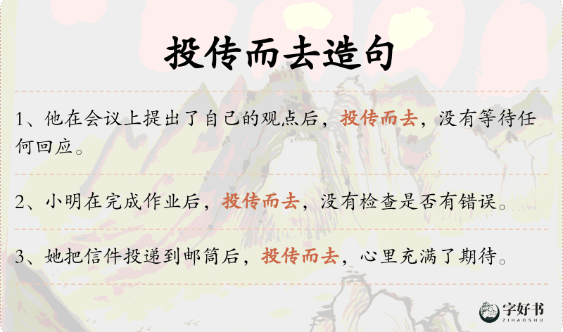 投传而去