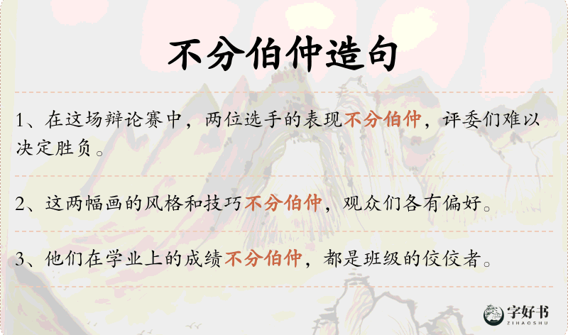 不分伯仲