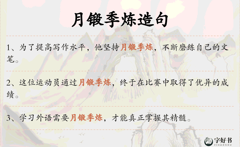 月锻季炼