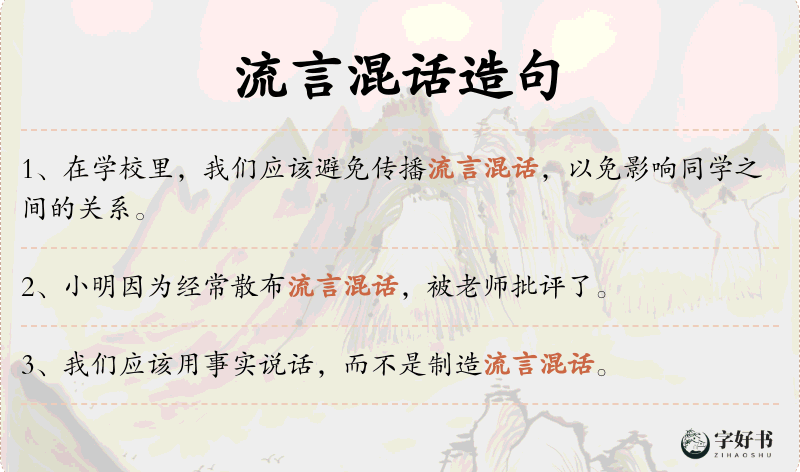 流言混话