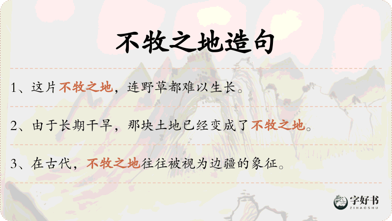 不牧之地