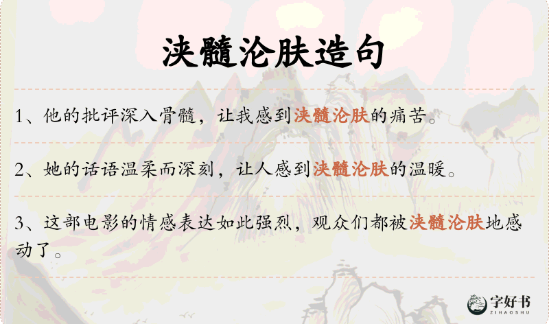 浃髓沦肤