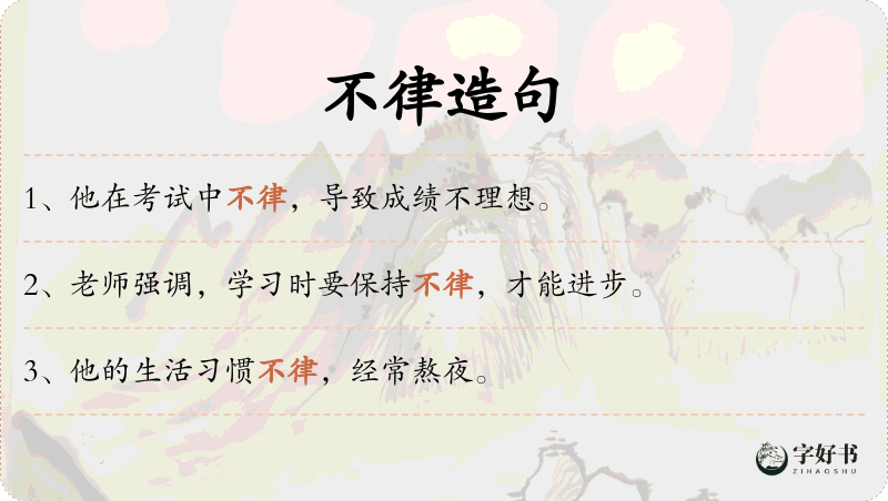 不律