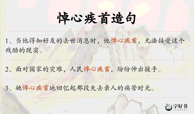 悼心疾首