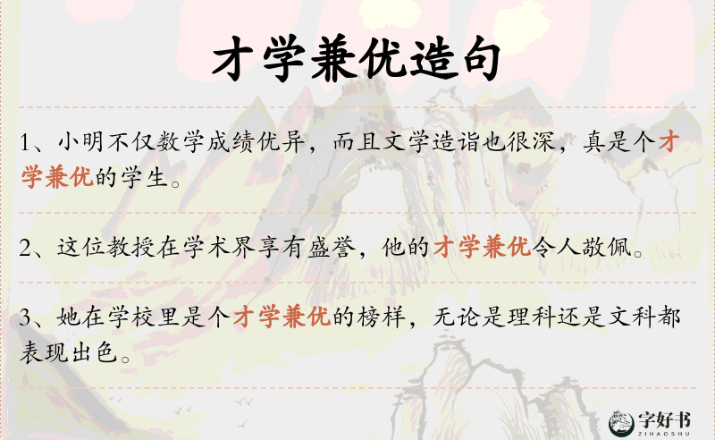 才学兼优