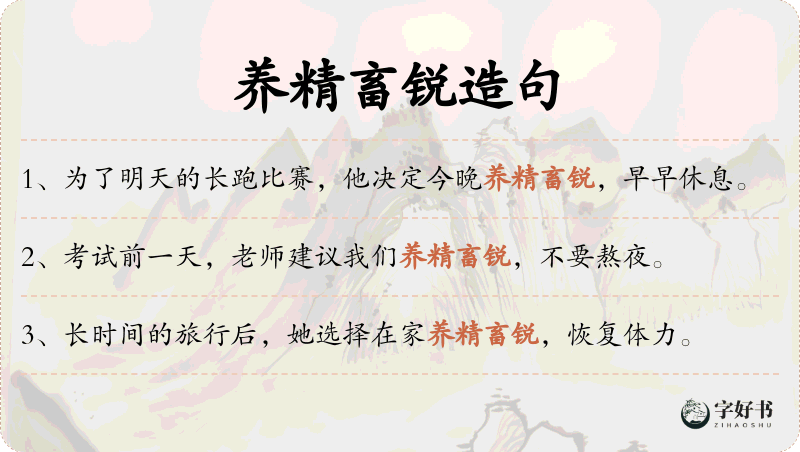 养精畜锐
