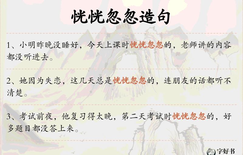 恍恍忽忽