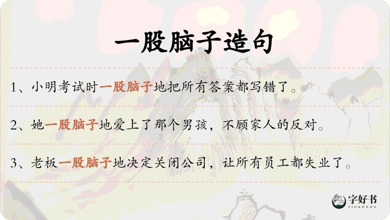 一股脑子