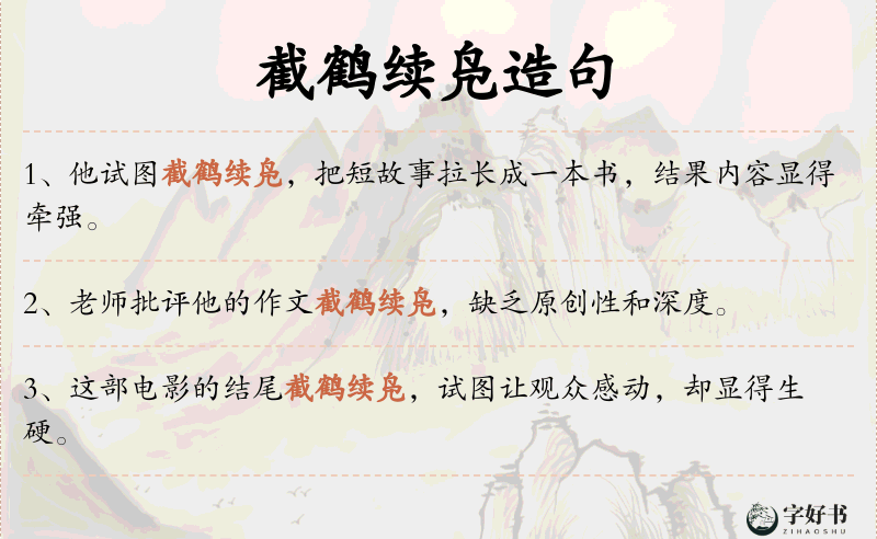 截鹤续凫