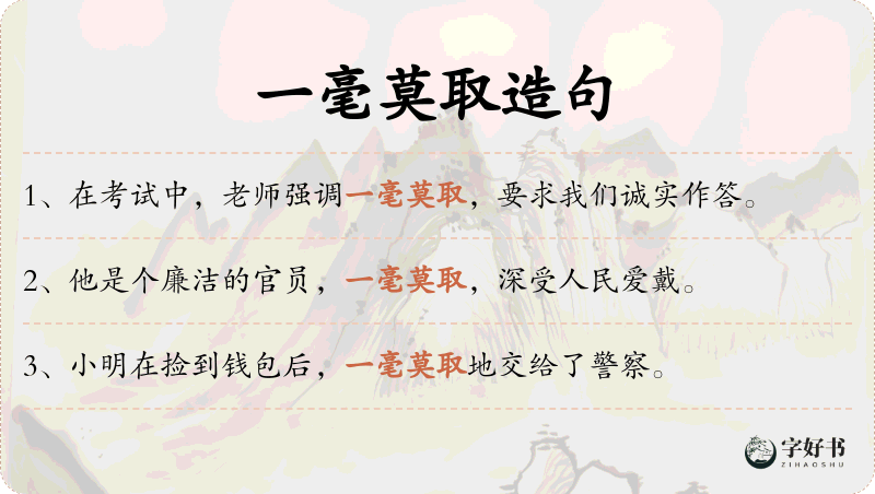 一毫莫取
