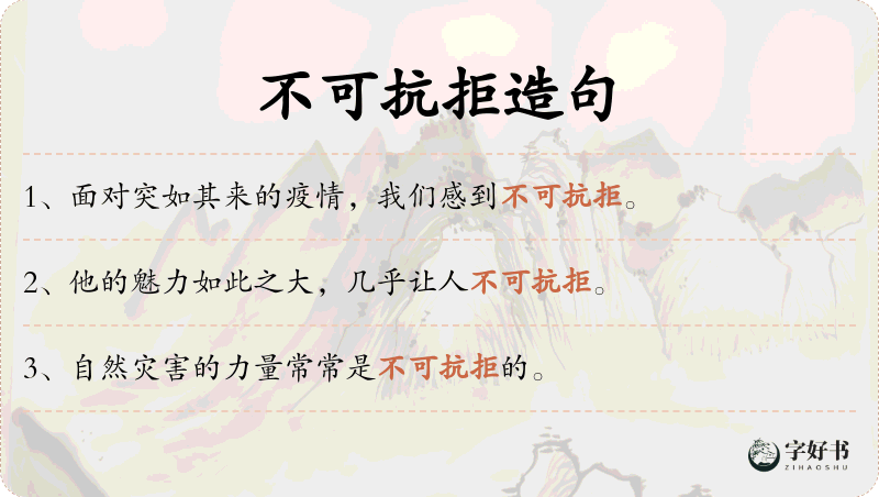 不可抗拒