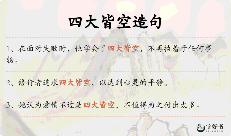四大皆空