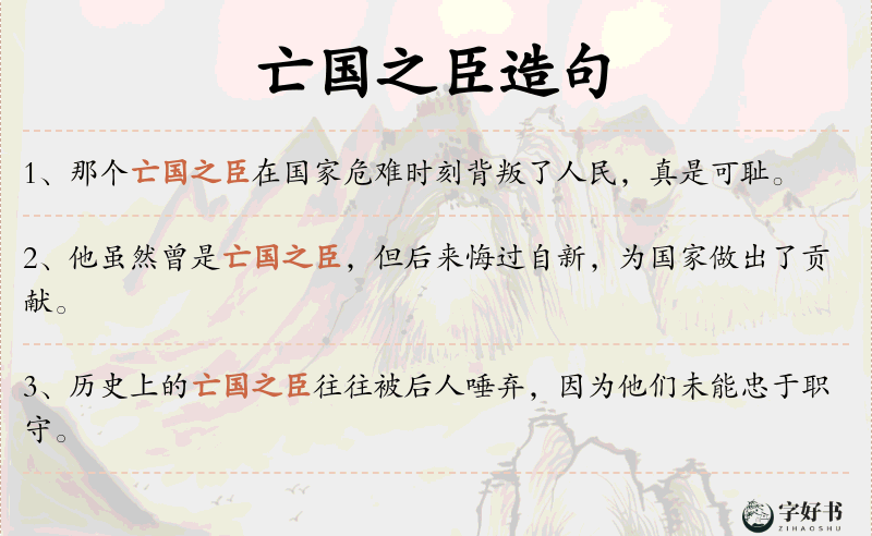 亡国之臣