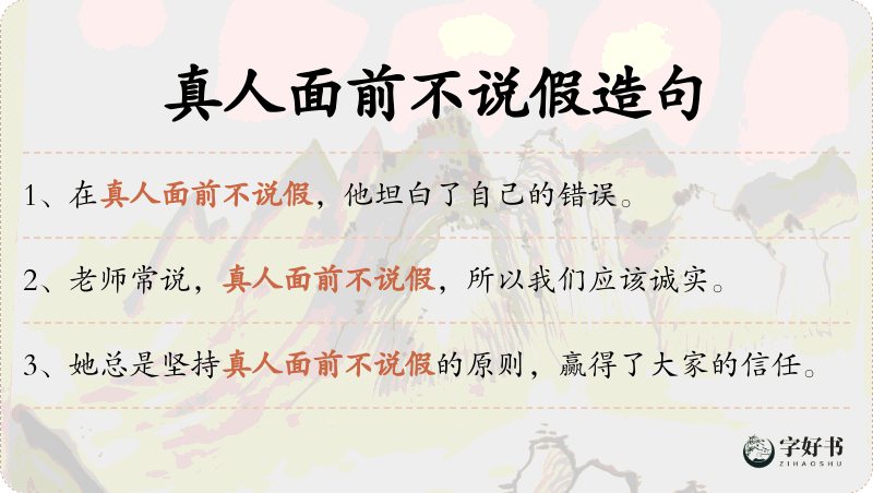 真人面前不说假