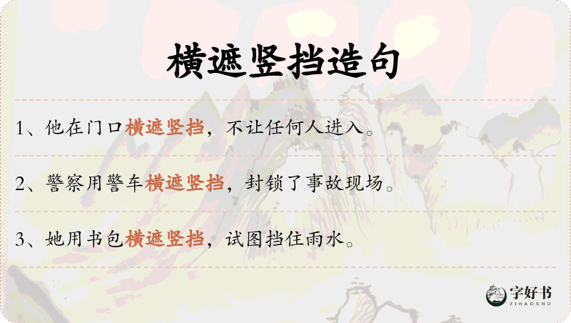 横遮竖挡