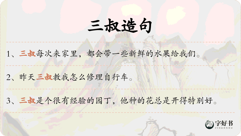 三叔