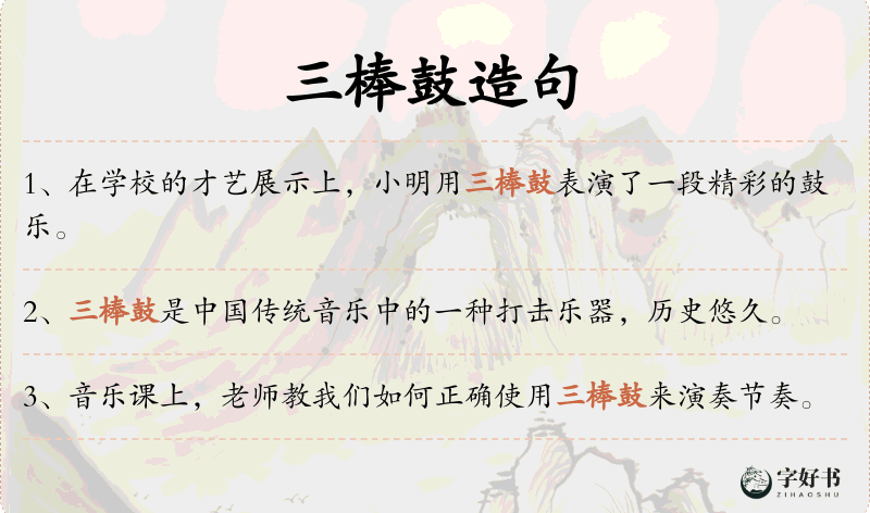三棒鼓
