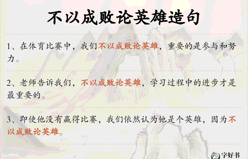 不以成败论英雄