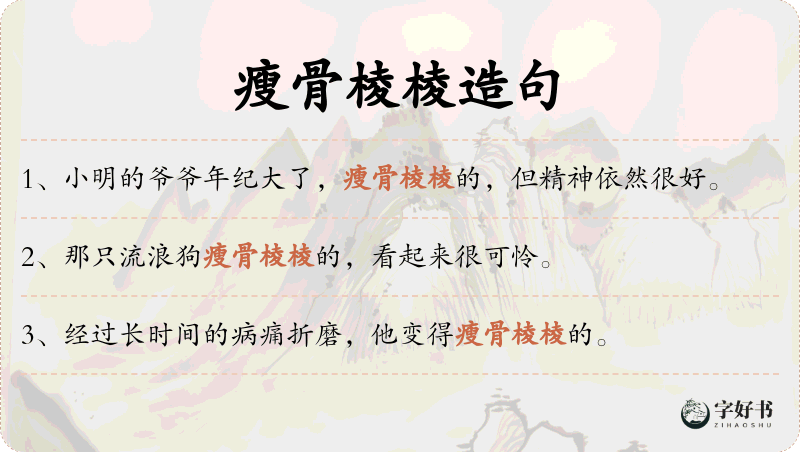 瘦骨棱棱