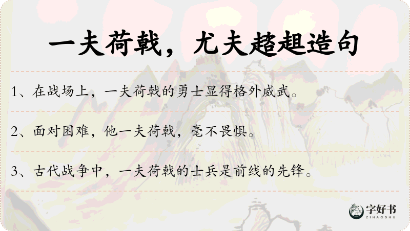 一夫荷戟，尤夫趦趄