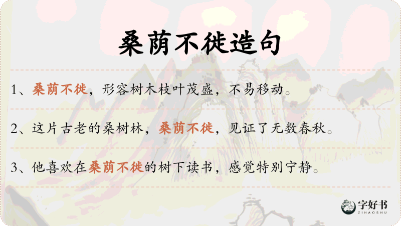 桑荫不徙