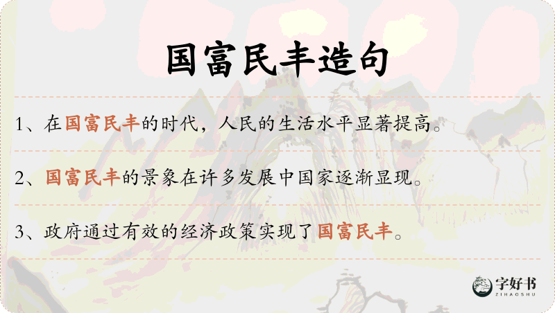 国富民丰