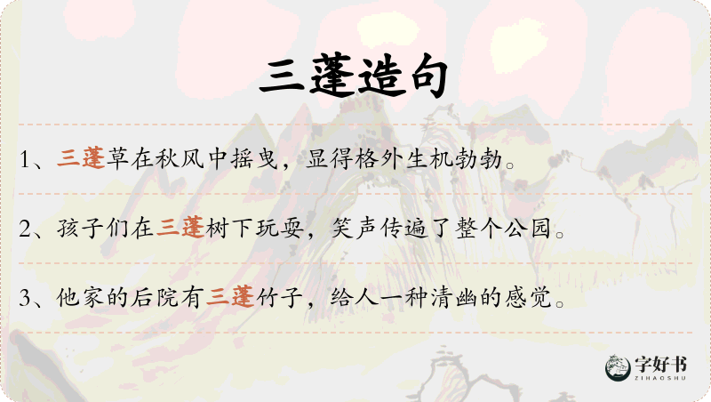 三蓬