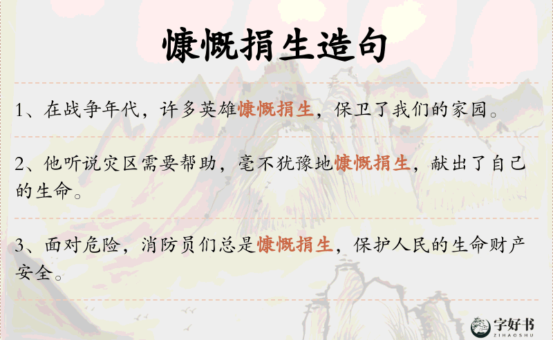 慷慨捐生
