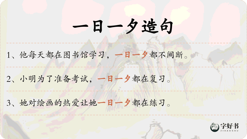 一日一夕