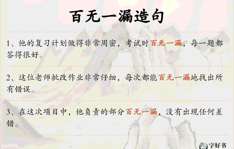百无一漏